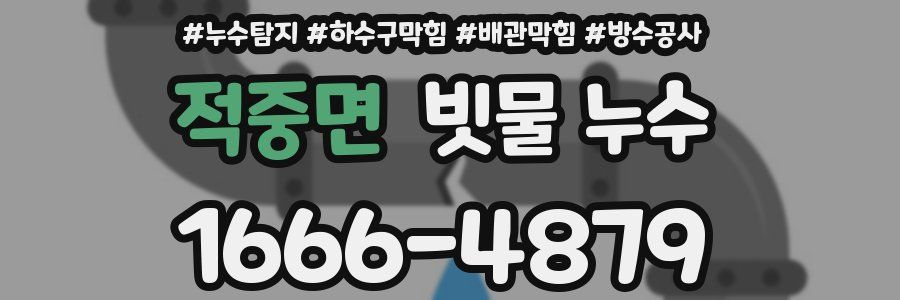 적중면 빗물 누수