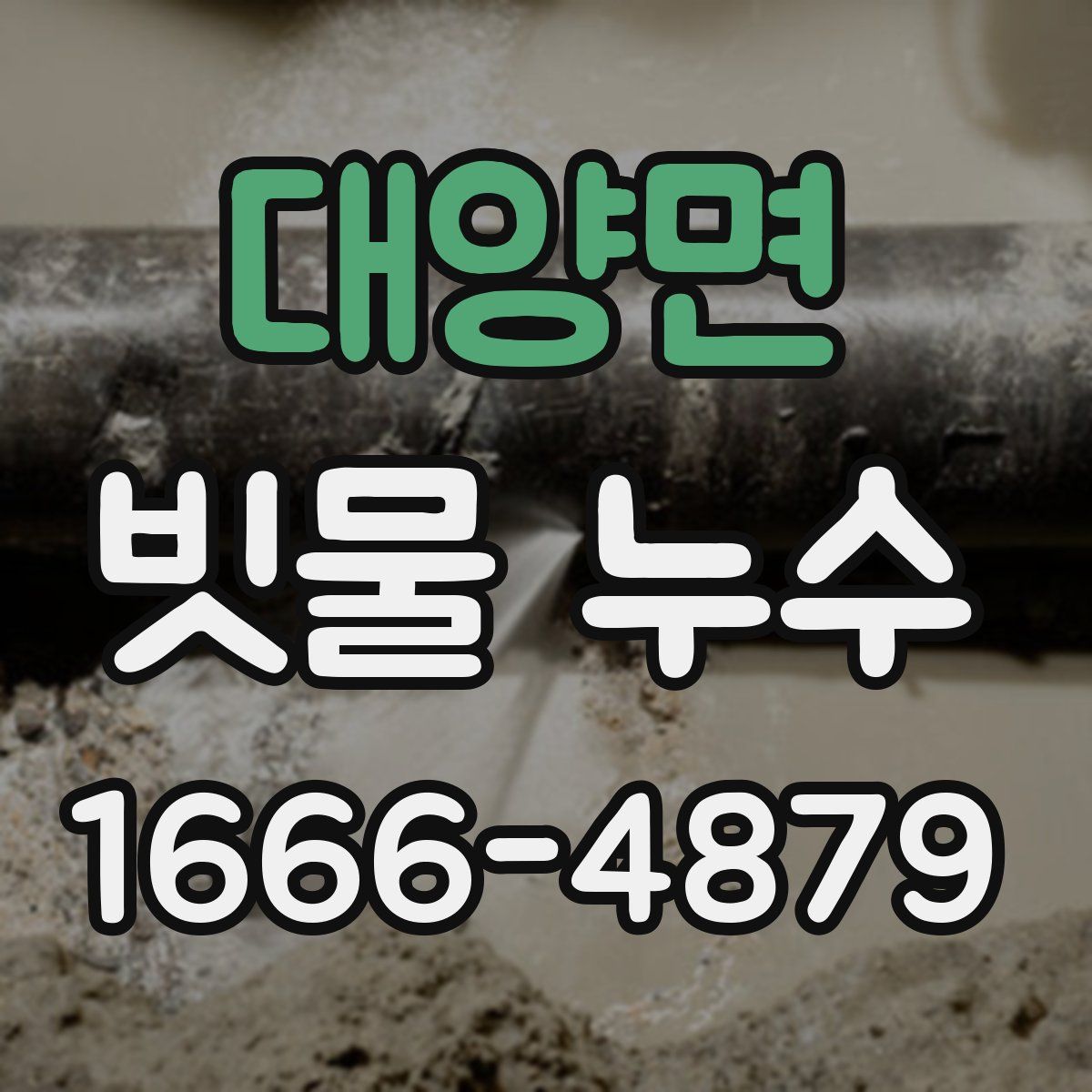 대양면 빗물 누수