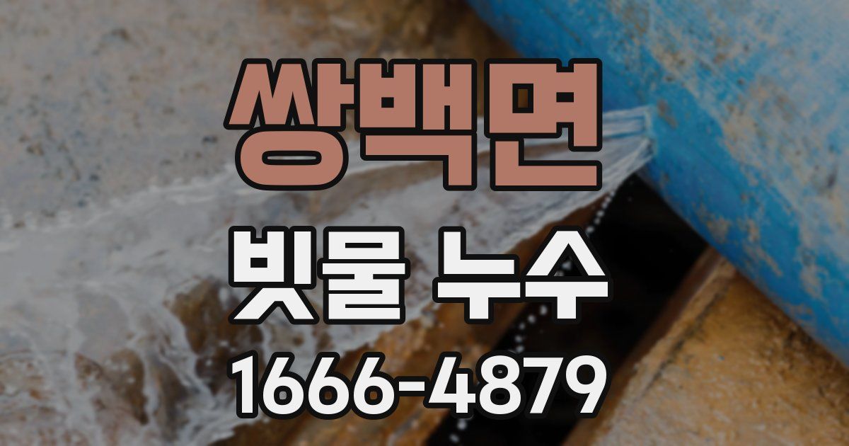 쌍백면 빗물 누수