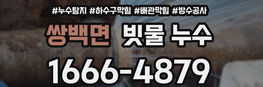 쌍백면 빗물 누수