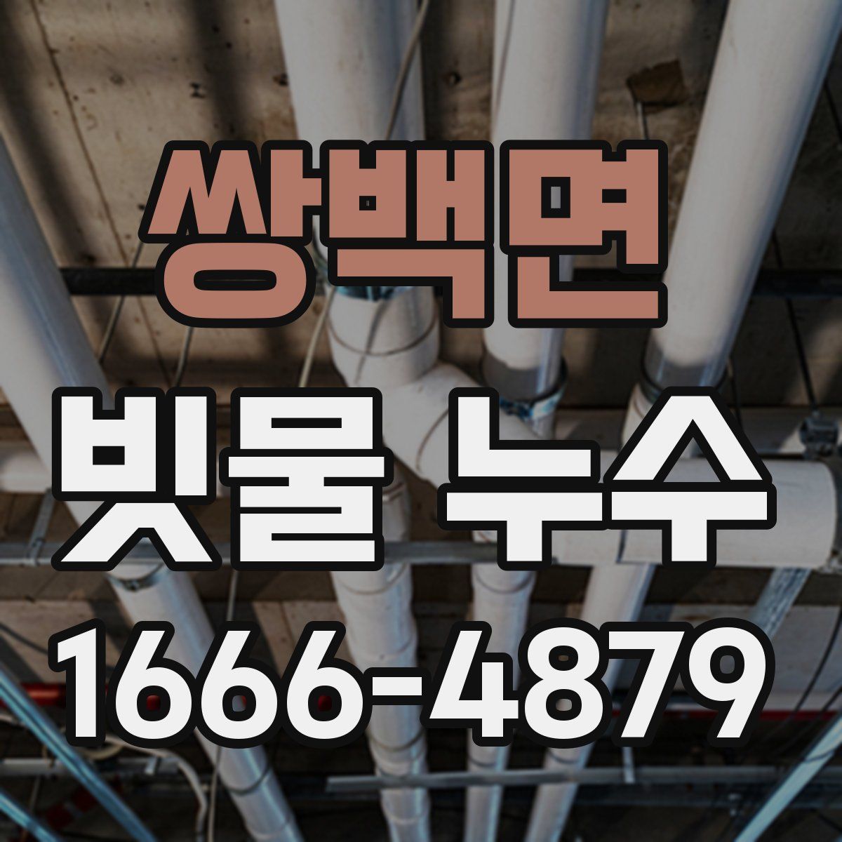 쌍백면 빗물 누수