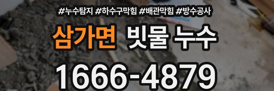 삼가면 빗물 누수
