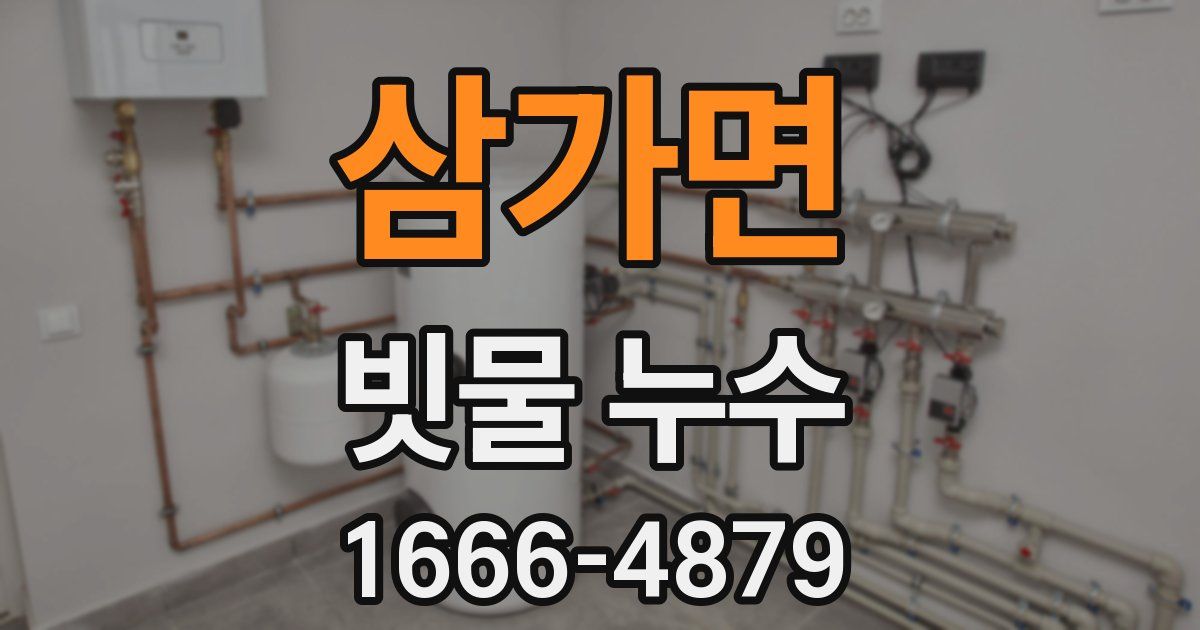 삼가면 빗물 누수