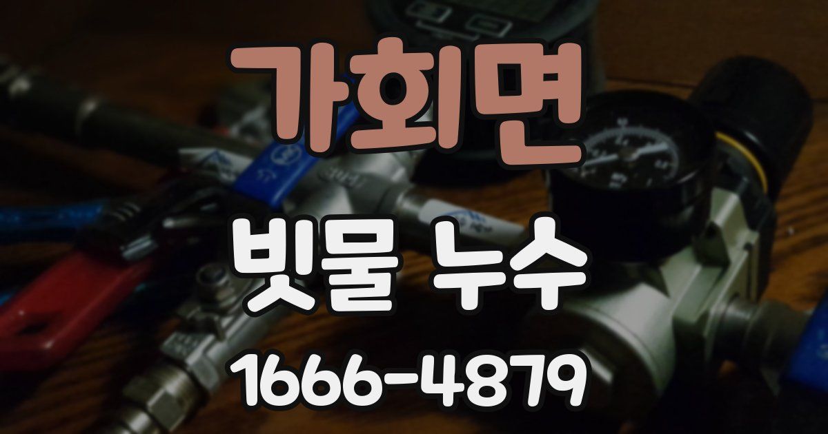 가회면 빗물 누수