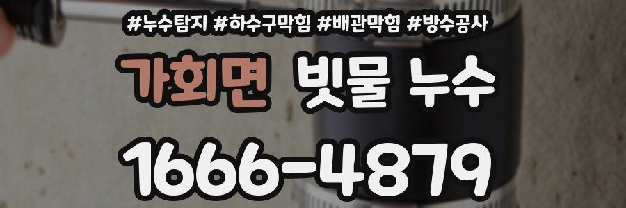 가회면 빗물 누수
