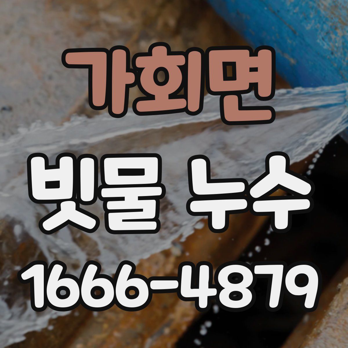 가회면 빗물 누수