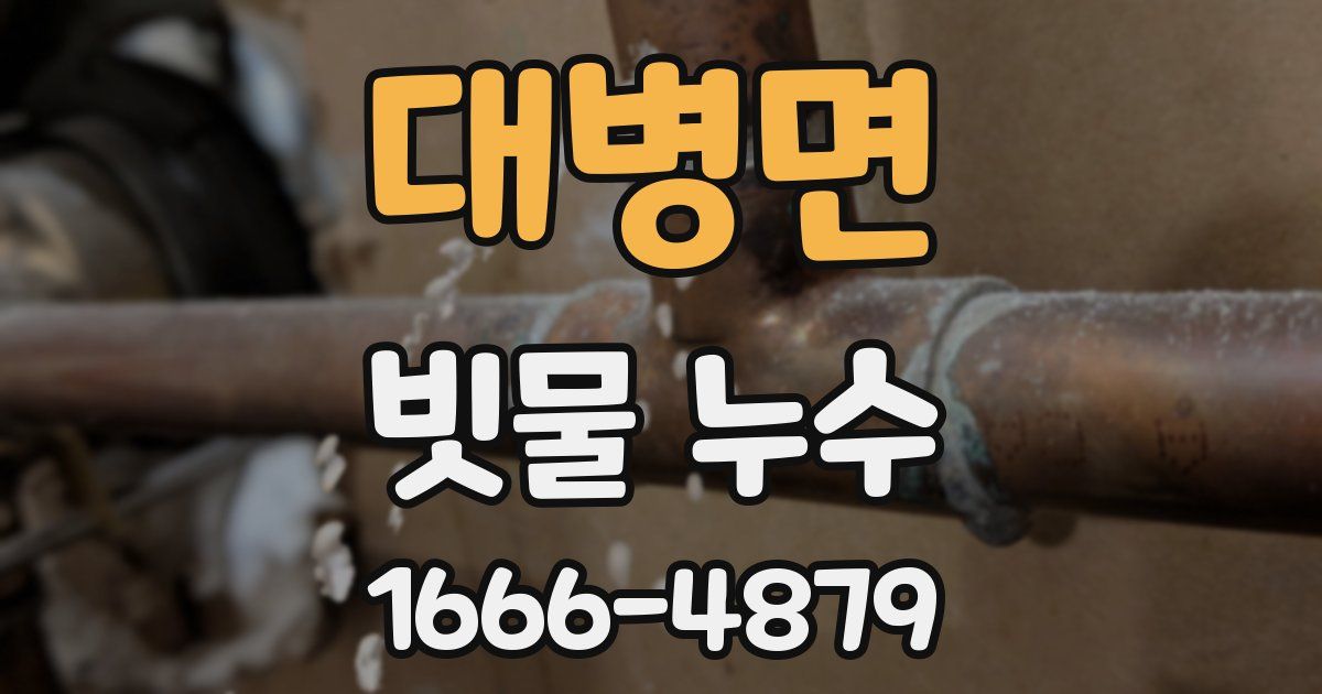 대병면 빗물 누수