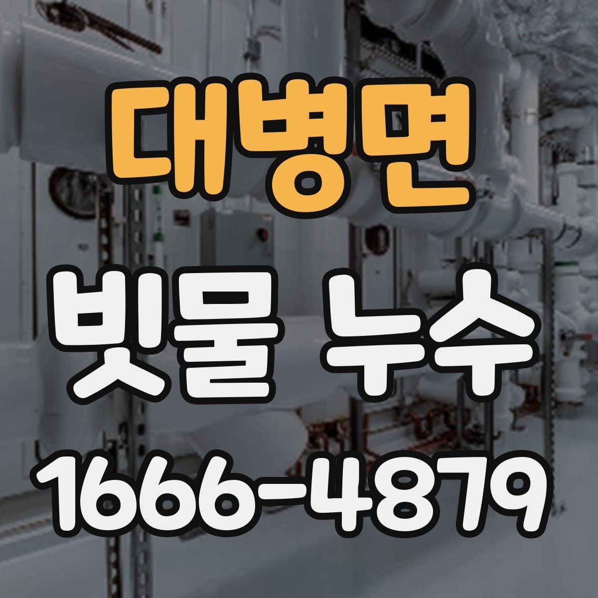 대병면 빗물 누수
