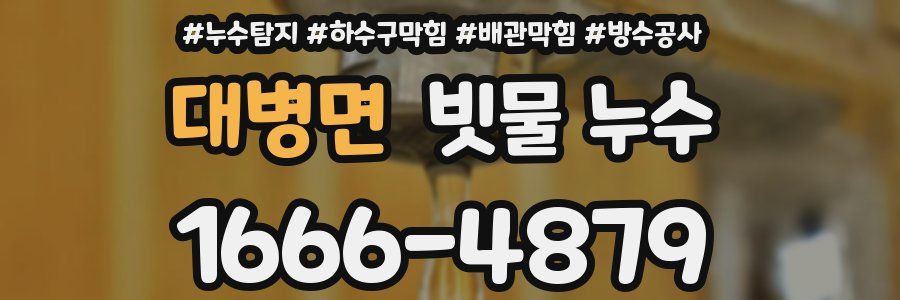 대병면 빗물 누수