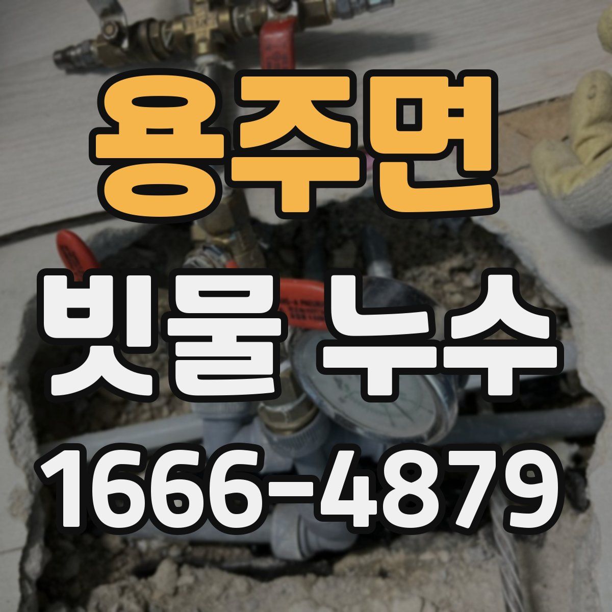 용주면 빗물 누수
