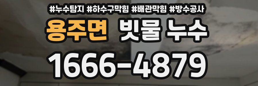 용주면 빗물 누수