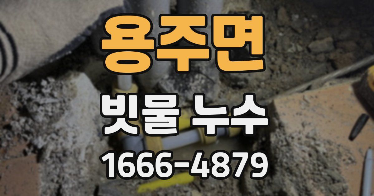 용주면 빗물 누수