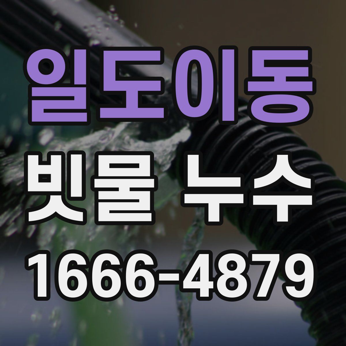 일도이동 빗물 누수