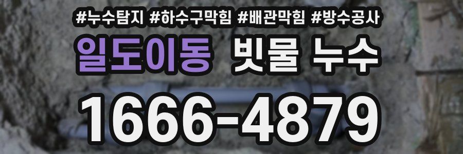 일도이동 빗물 누수