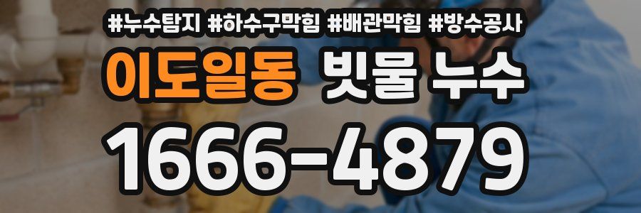 이도일동 빗물 누수