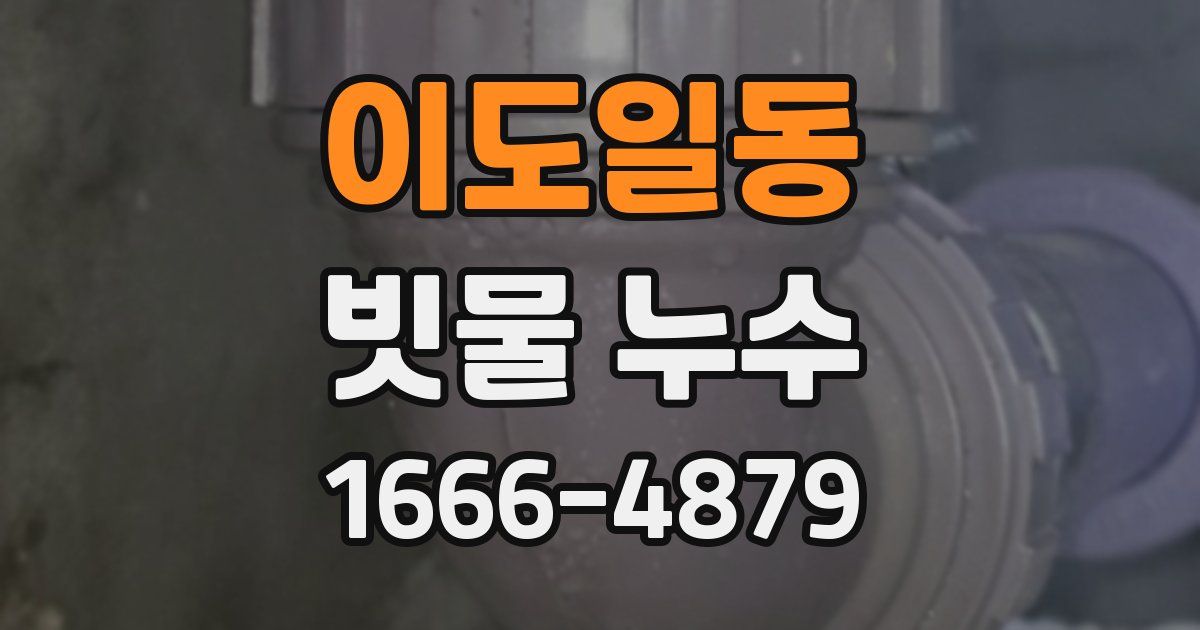이도일동 빗물 누수