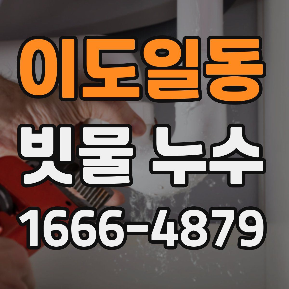 이도일동 빗물 누수
