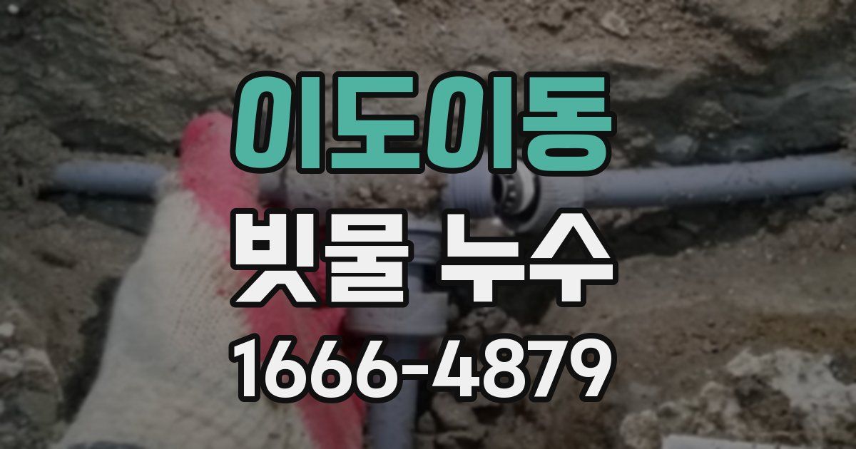 이도이동 빗물 누수