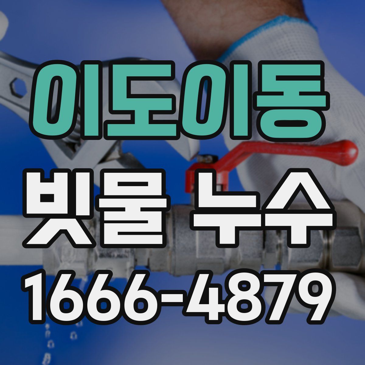 이도이동 빗물 누수