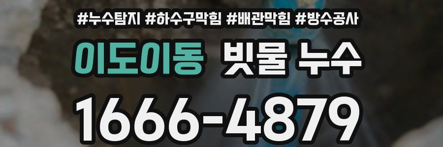 이도이동 빗물 누수