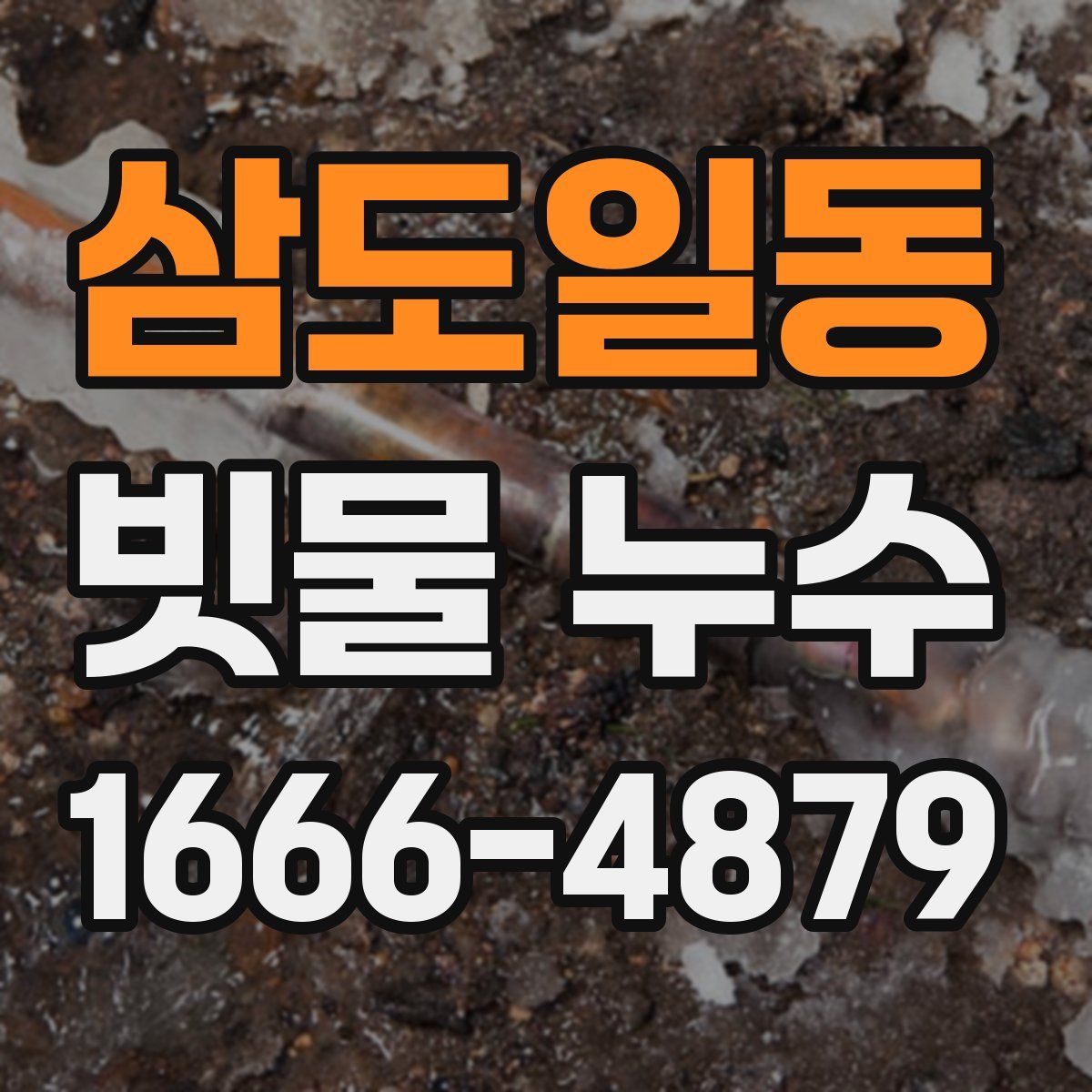 삼도일동 빗물 누수