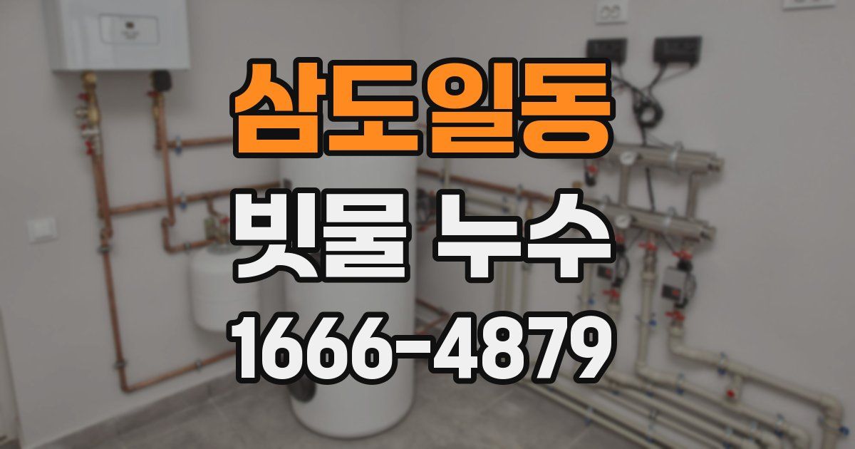 삼도일동 빗물 누수