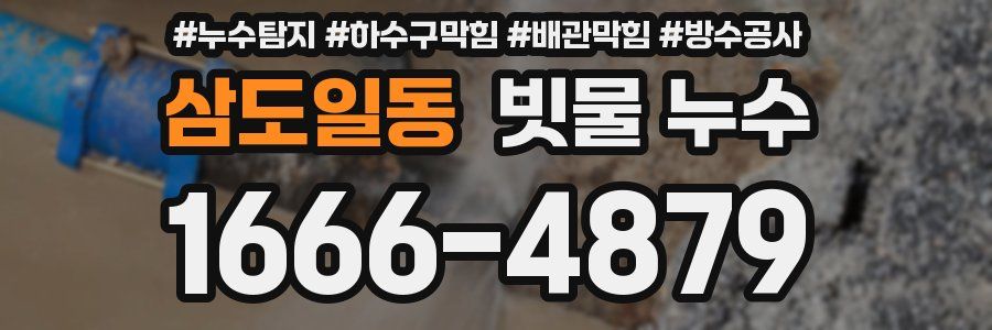 삼도일동 빗물 누수