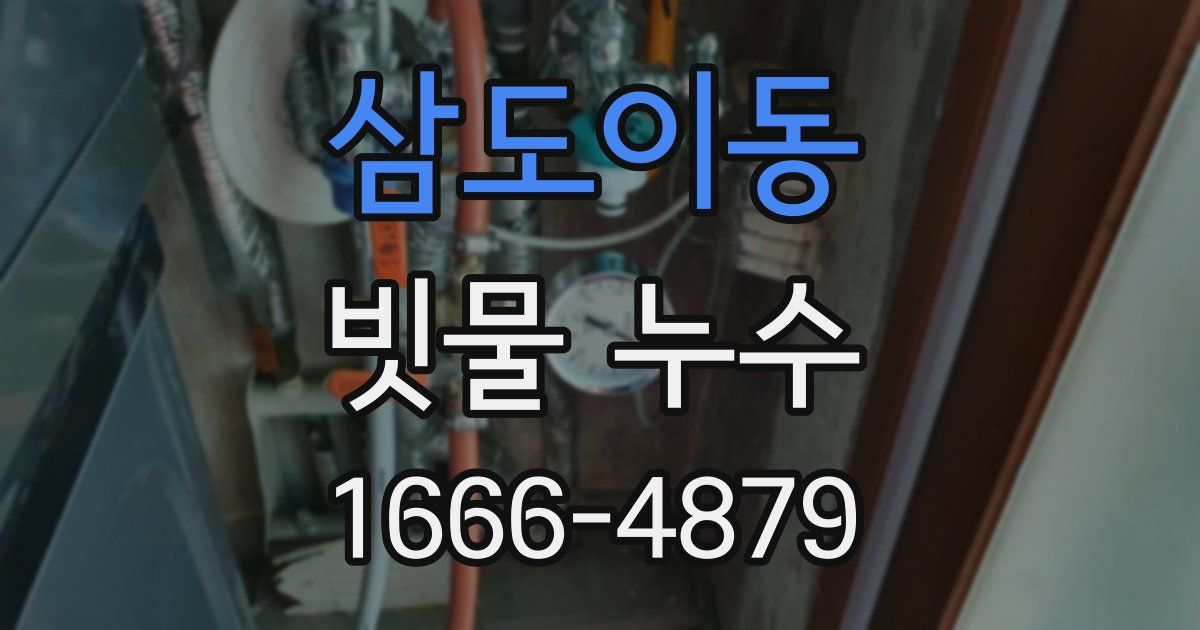 삼도이동 빗물 누수