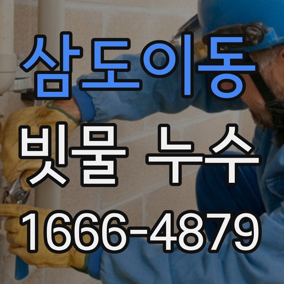 삼도이동 빗물 누수