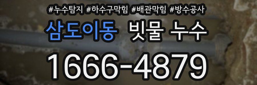 삼도이동 빗물 누수