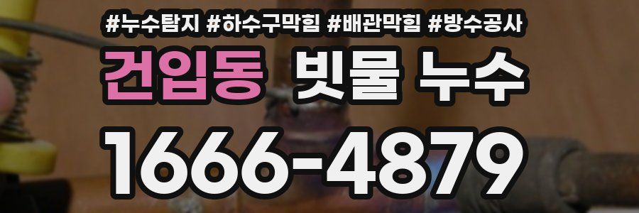 건입동 빗물 누수