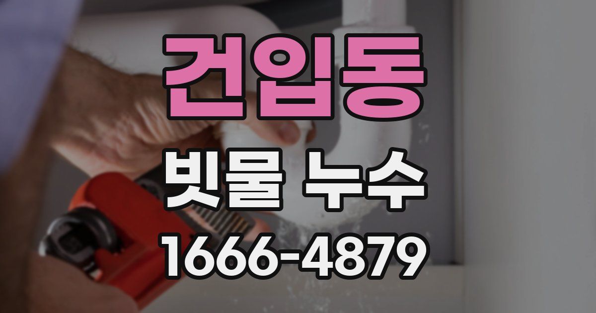 건입동 빗물 누수