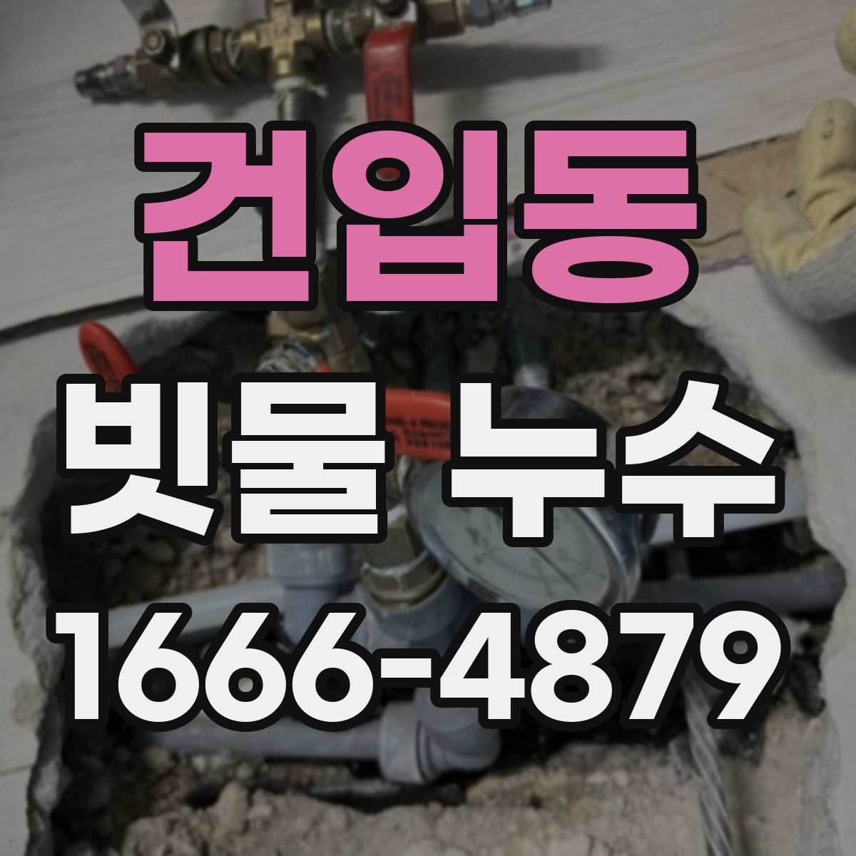 건입동 빗물 누수