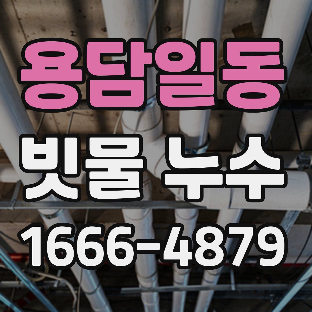 용담일동 빗물 누수