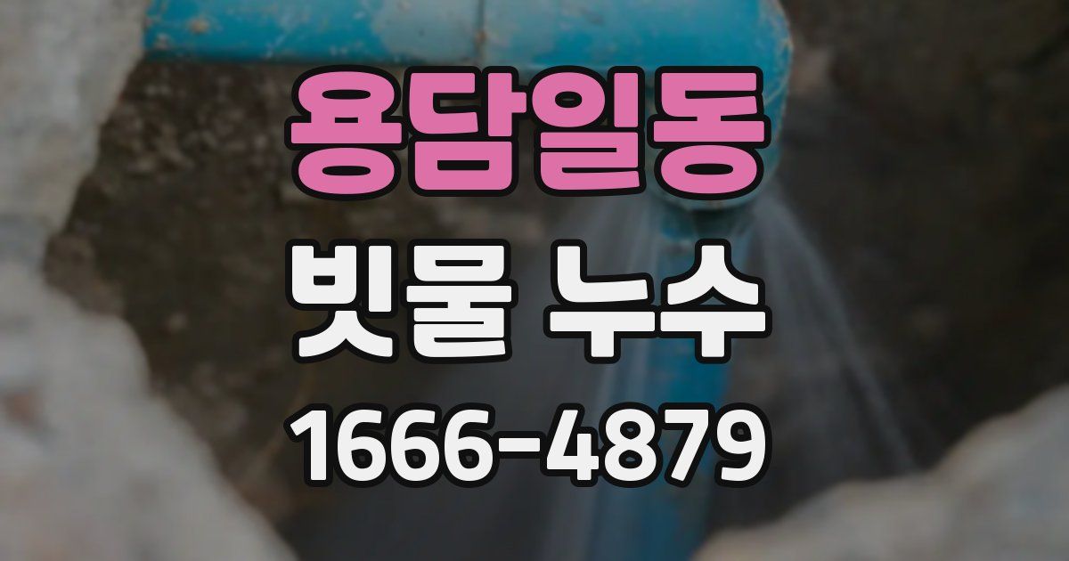용담일동 빗물 누수