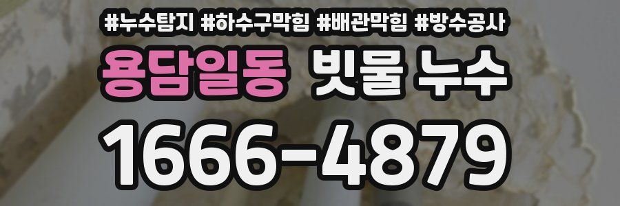 용담일동 빗물 누수