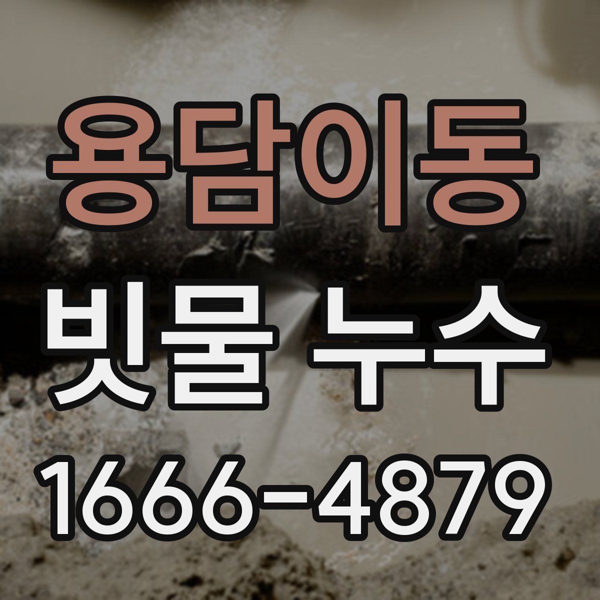 용담이동 빗물 누수