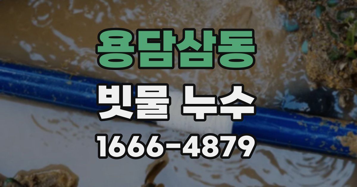 용담삼동 빗물 누수