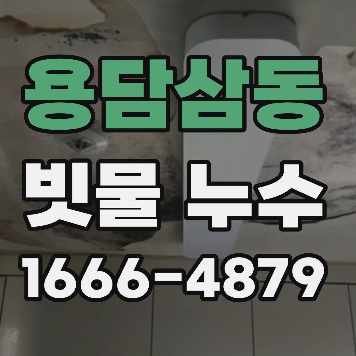 용담삼동 빗물 누수