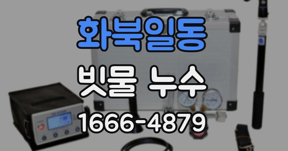 화북일동 빗물 누수