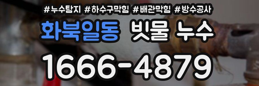 화북일동 빗물 누수