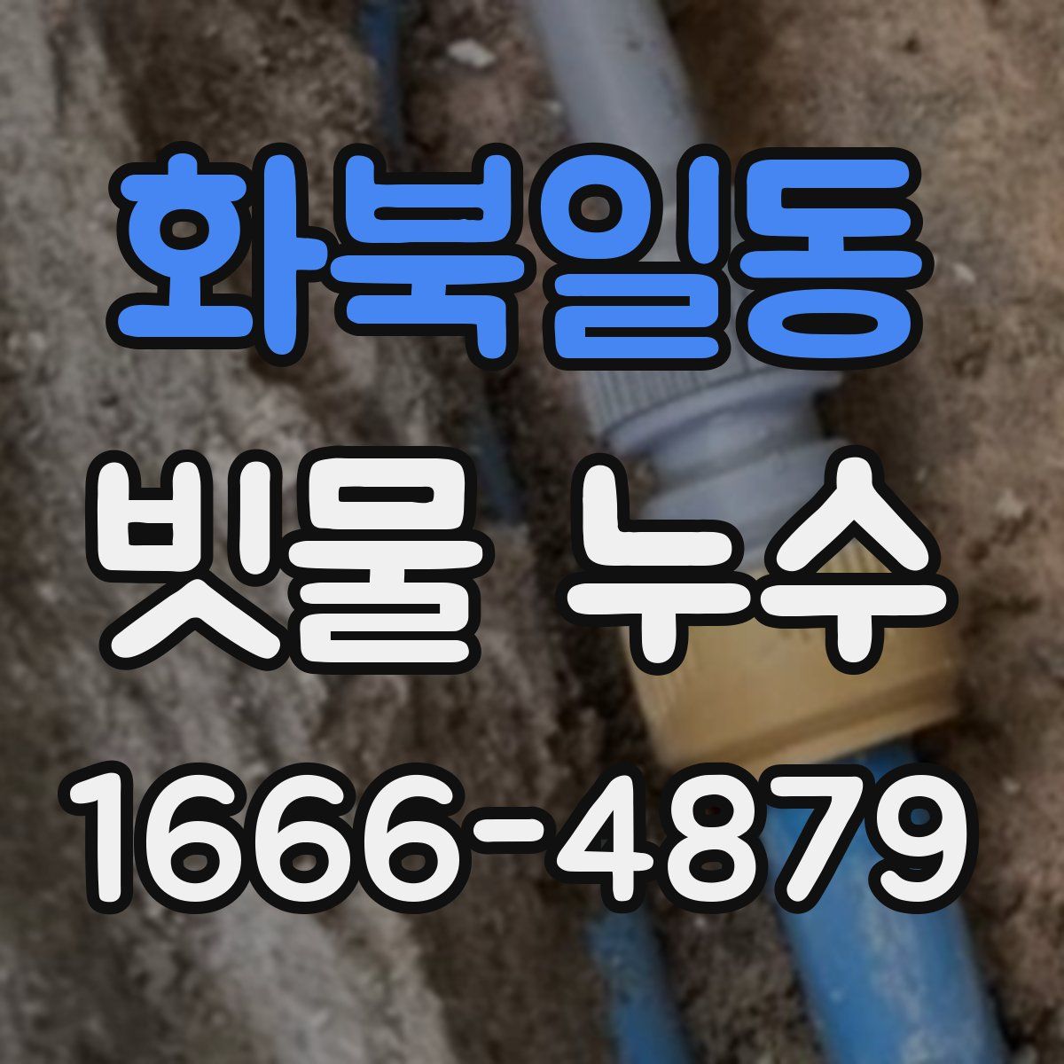 화북일동 빗물 누수