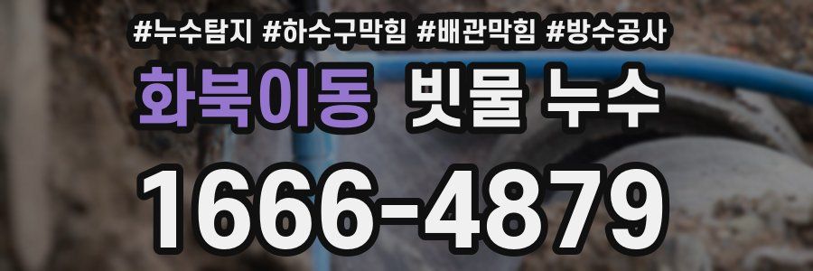 화북이동 빗물 누수