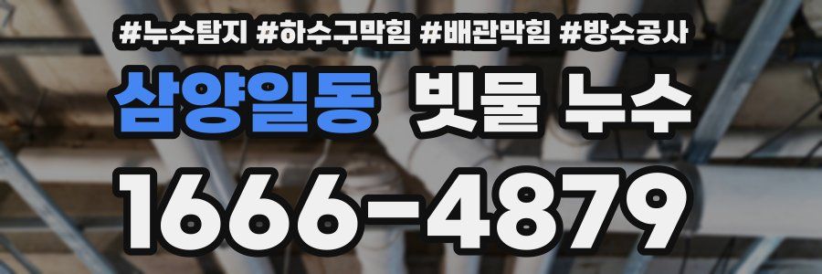삼양일동 빗물 누수