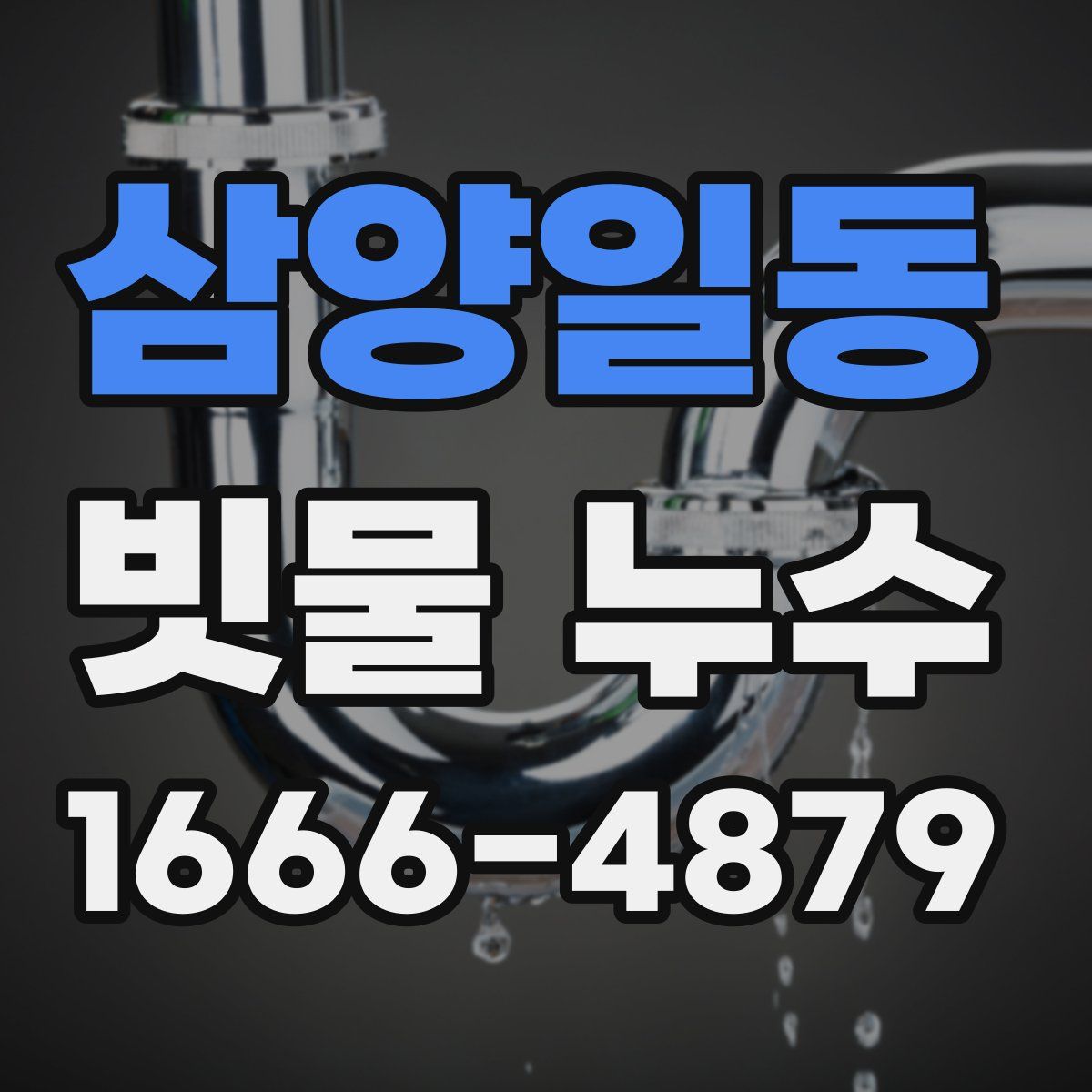 삼양일동 빗물 누수