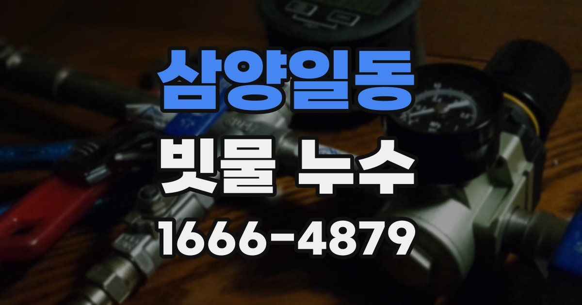 삼양일동 빗물 누수