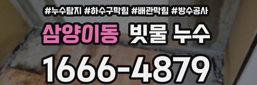 삼양이동 빗물 누수