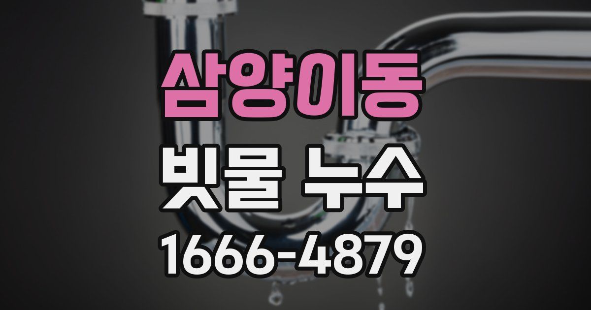 삼양이동 빗물 누수
