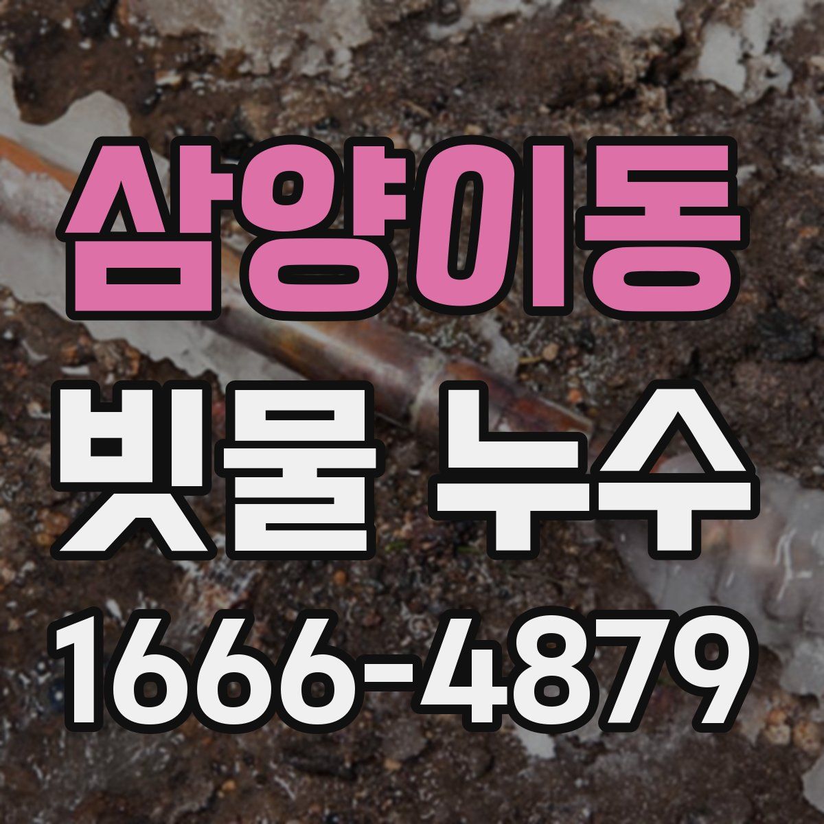 삼양이동 빗물 누수