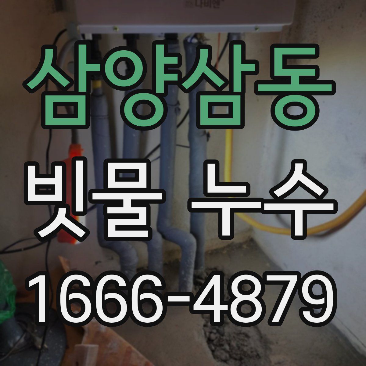 삼양삼동 빗물 누수